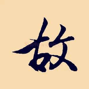 故