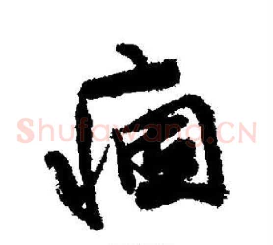 痼