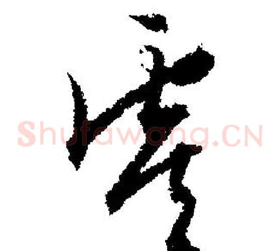 虞