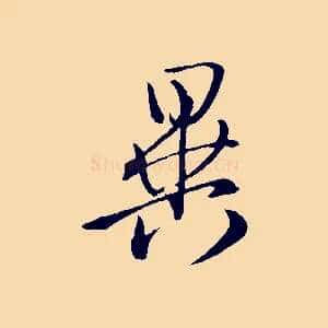 異