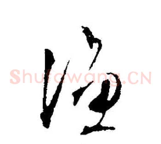 漁