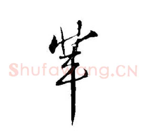 輩