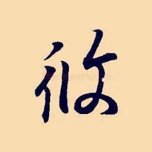 攸