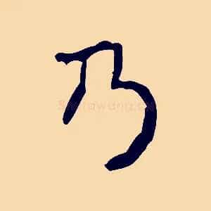 乃