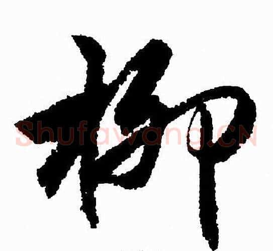 柳