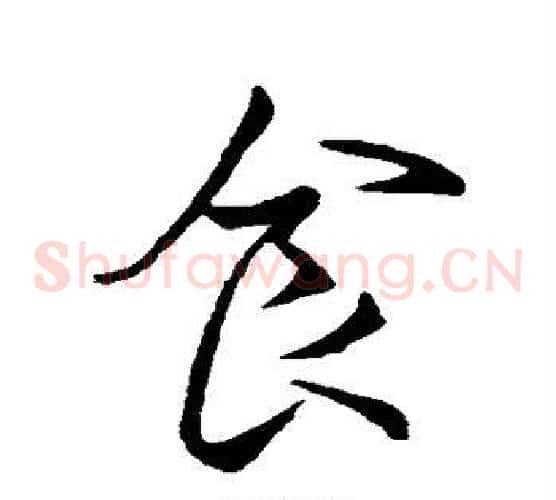 食