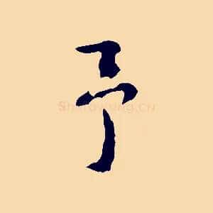 予