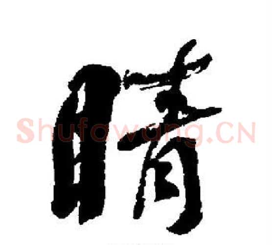 睛
