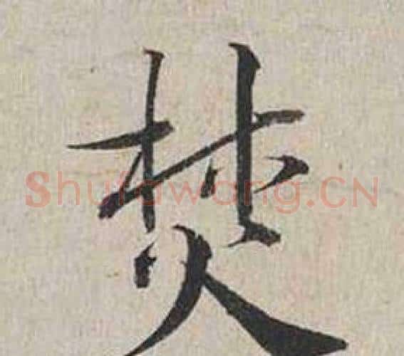 焚