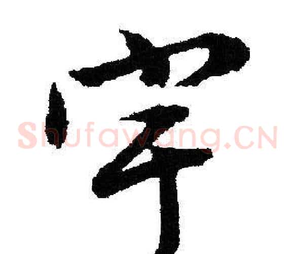 宇