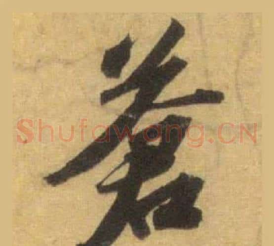 蒼