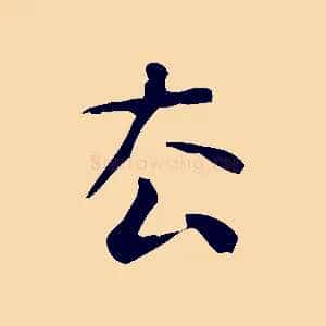 去