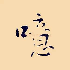 噫