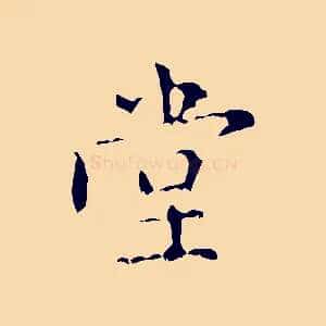 堂