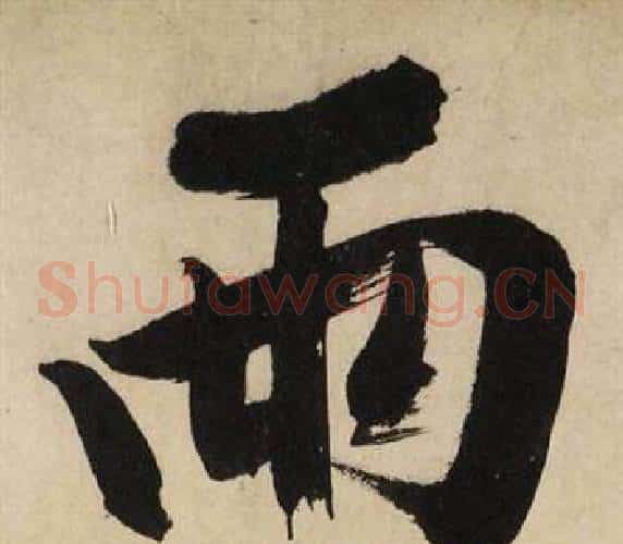 雨