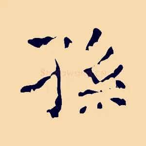孫
