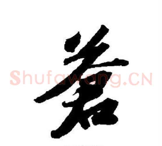 苍