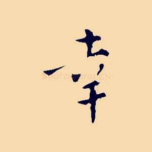 幸