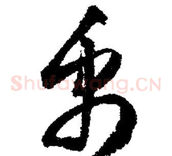 禹