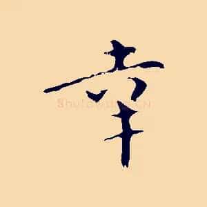 幸