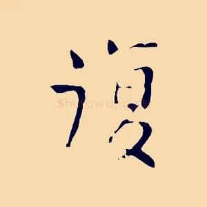 復