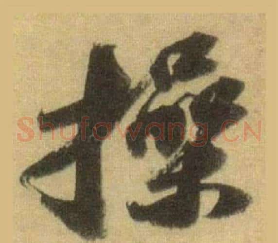 操