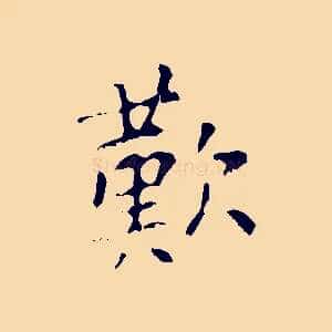 歎