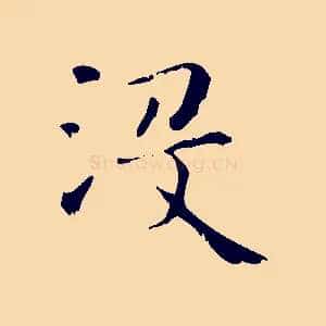 沒