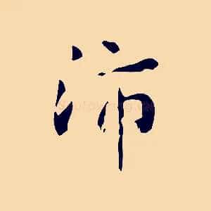 沛