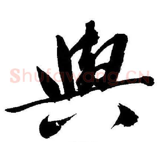 與