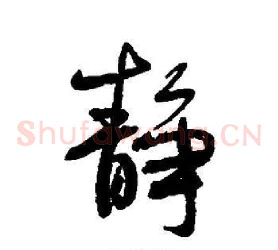 静