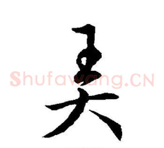 弄
