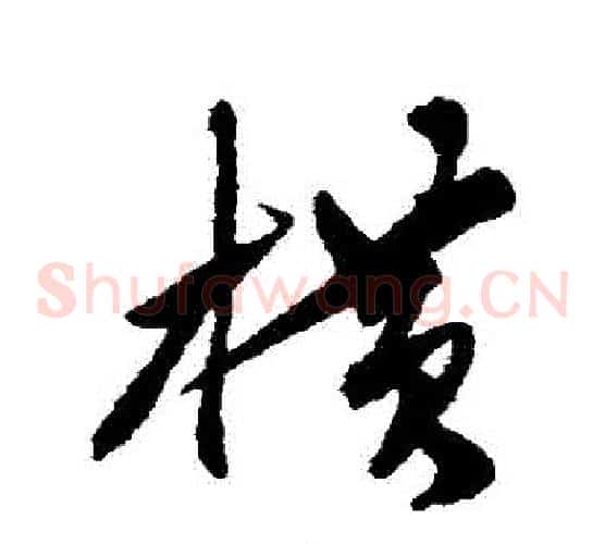 橫