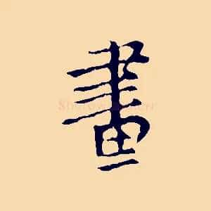 畫