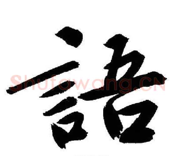 語