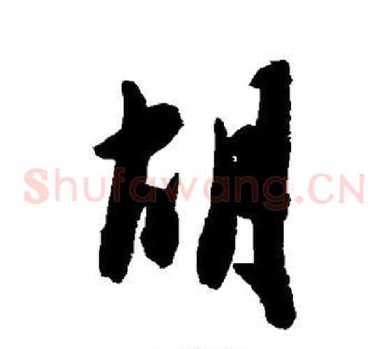 胡