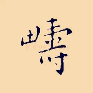 疇