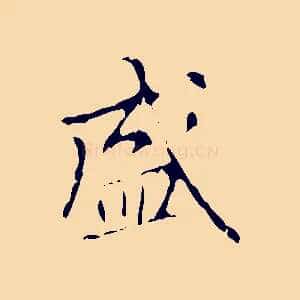 盛