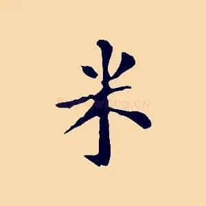 米
