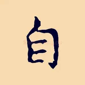 自