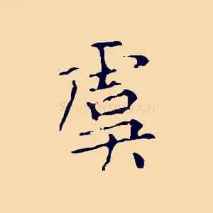 虞