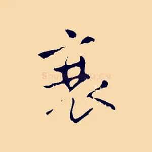 衰
