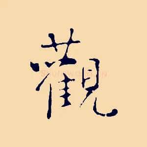 觀