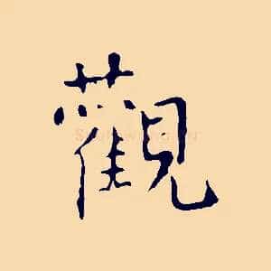 觀