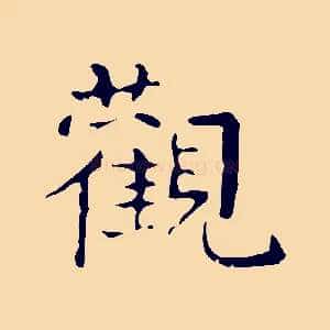 觀