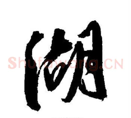 湖