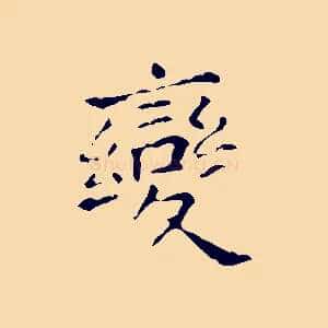 變