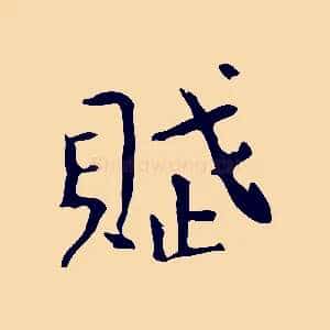 賦