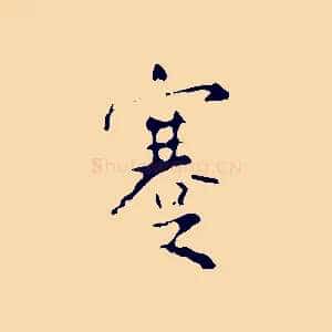 蹇