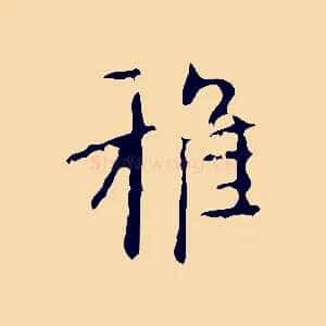 雅